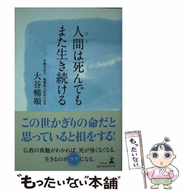 中古】 人間(ひと)は死んでもまた生き続ける 大谷暢順 幻冬舎 [単行本]【メール便送料無料】の通販はau PAY マーケット  もったいない本舗 au PAY マーケット－通販サイト