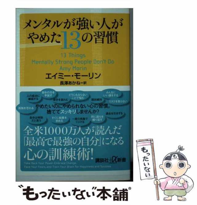 中古】 メンタルが強い人がやめた13の習慣 （講談社＋α新書