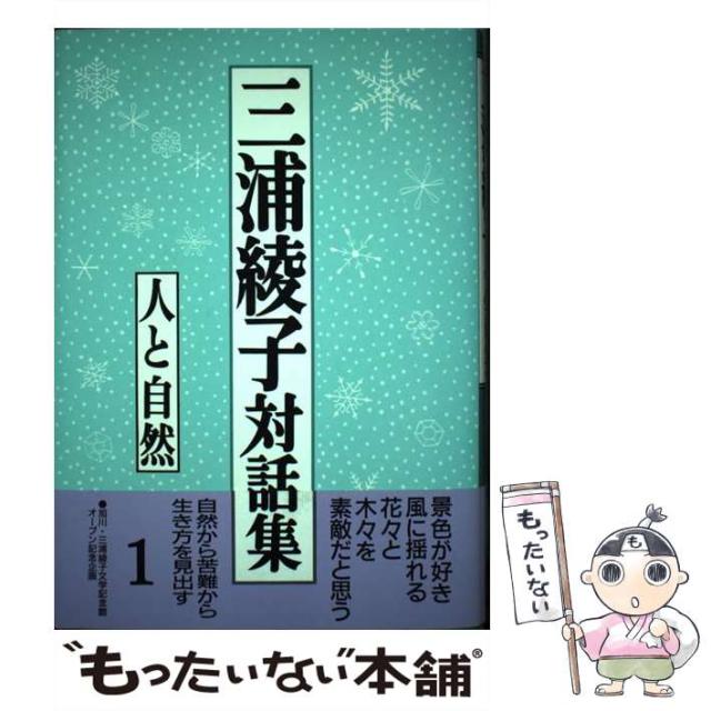 【中古】 三浦綾子対話集 1 / 三浦 綾子 / 旬報社 [単行本]【メール便送料無料】