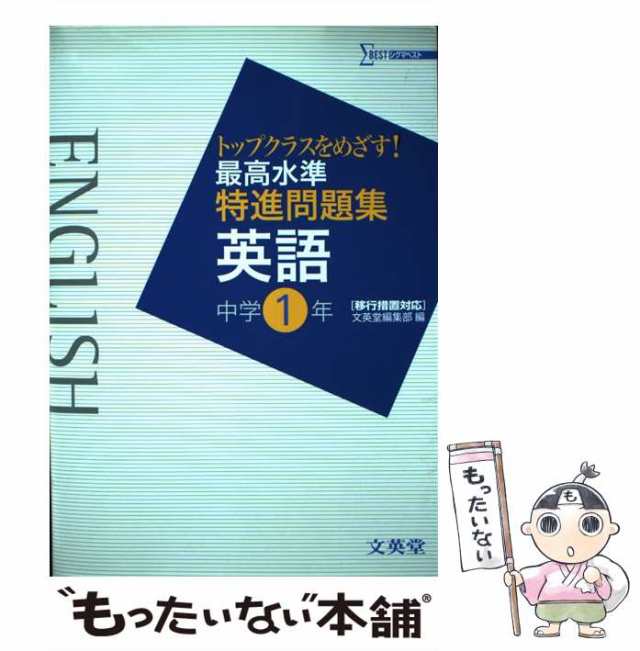 文英堂　最高水準特進問題集英語中学1年　PAY　マーケット　中古】　（シグマベスト）　PAY　マーケット－通販サイト　文英堂　もったいない本舗　[単行本]【メール便送料無料】の通販はau　au