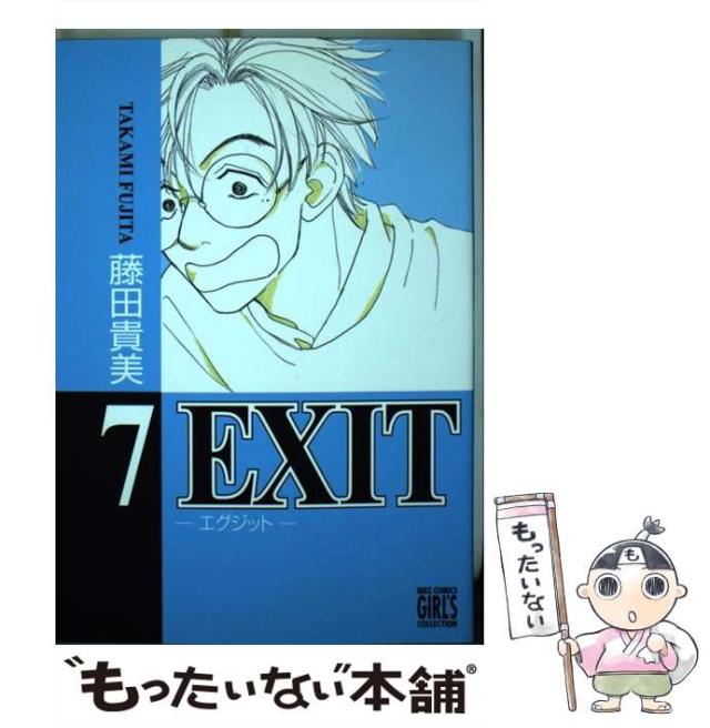 【中古】 ＥＸＩＴ ７/幻冬舎コミックス/藤田貴美 中古】 EXIT 7 （バーズコミックス ガールズコレクション