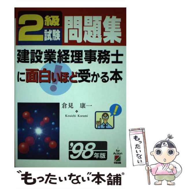 ２級試験テキスト　建築業経理事務士に面白いほど受かる本  ’９８年版