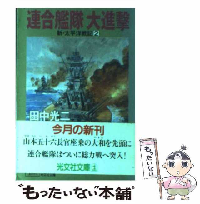 中古】 連合艦隊大進撃 (光文社文庫 新・太平洋戦記 2) / 田中光二