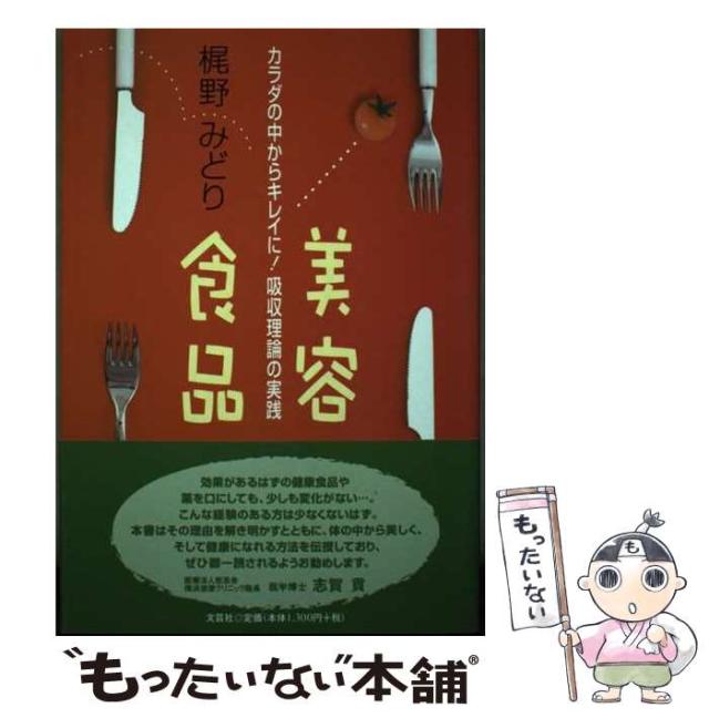 【中古】 美容食品 カラダの中からキレイに！吸収理論の実践/文芸社/梶野みどり 中古】 美容食品 カラダの中からキレイに！吸収理論の実践