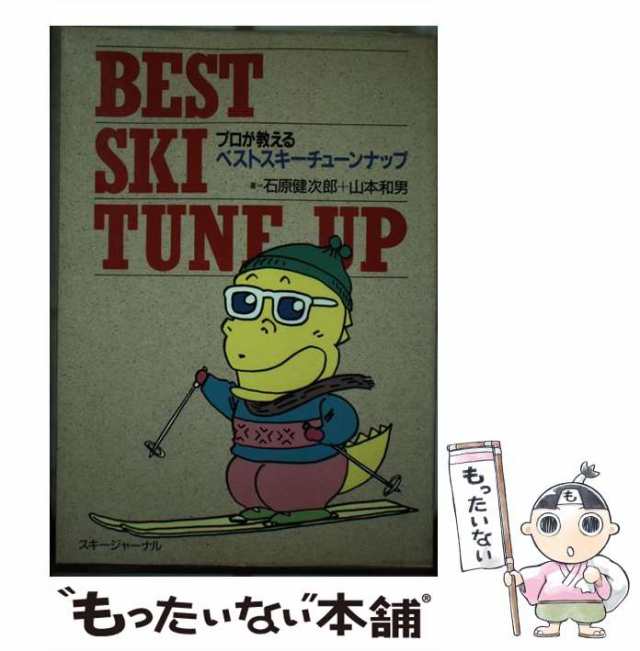 福袋 大丸 中古】 プロが教えるベスト・スキーチューンナップ 石原 / 趣味+スポーツ+実用