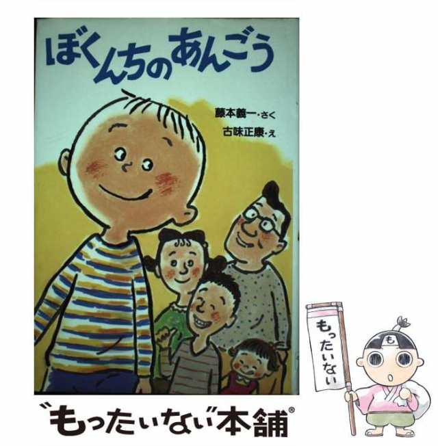 【中古】 ぼくんちのあんごう (とっておきのどうわ) / 藤本義一、古味正康 / ＰＨＰ研究所 [単行本]【メール便送料無料】