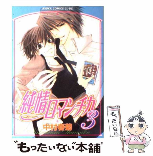 中古 純情ロマンチカ 3 あすかコミックスcl Dx 中村 春菊 角川書店 コミック メール便送料無料 の通販はau Pay マーケット もったいない本舗