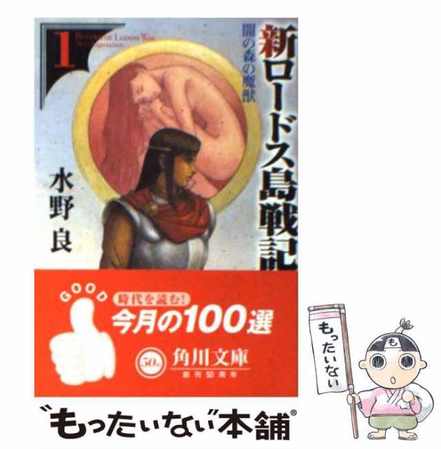 中古 新ロードス島戦記 1 水野 良 角川書店 文庫 メール便送料無料 の通販はau Pay マーケット もったいない本舗