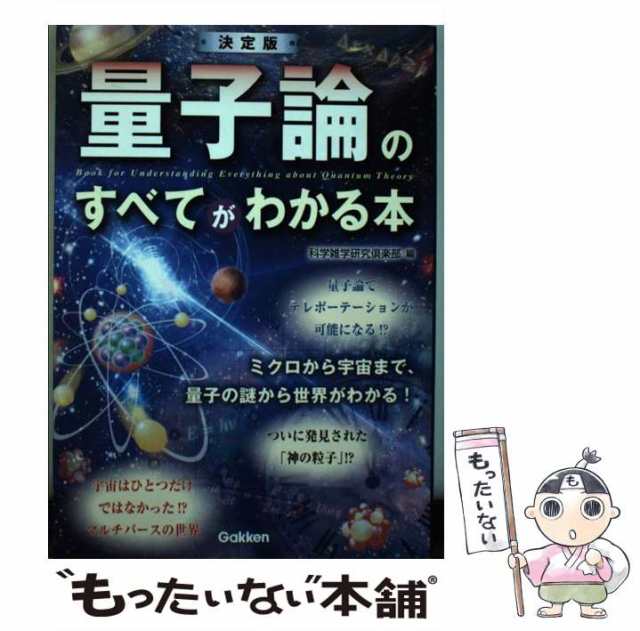 【中古】 決定版 量子論のすべてがわかる本 科学雑学研究倶楽部 学研プラス 単行本 【メール便送料無料】の通販はau Pay マーケット もったいない本舗 Au Pay 8552