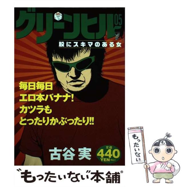 中古】 グリーンヒル05 股にスキマのある女 / 古谷 実 / 講談社  
