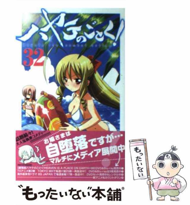 中古】 ハヤテのごとく！ 32 （少年サンデーコミックス） / 畑 健二郎