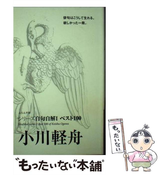 中古】 小川軽舟 ベスト100 （シリーズ自句自解） / 小川 軽舟
