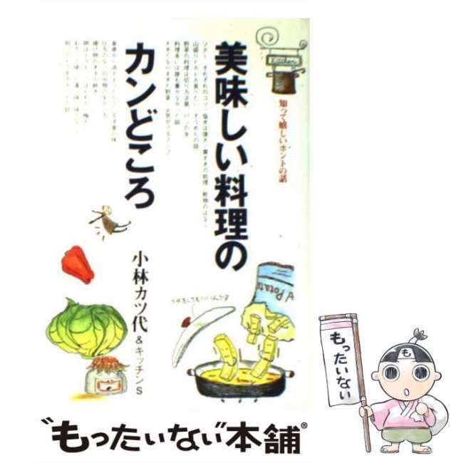 小林カツ代さん 料理上手のコツ : 知っているのといないとでは大違い ...