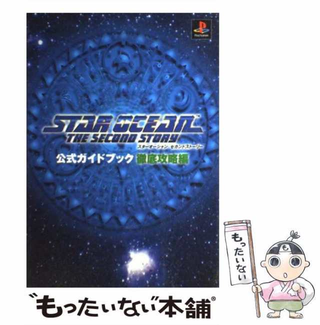 中古】 スターオーシャンセカンドストーリー公式ガイドブック 徹底攻略