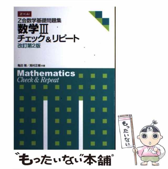 数学Ⅲチェック&リピート - ノンフィクション・教養