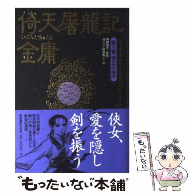 【中古】 倚天屠龍記 第3巻 盟主の条件 / 金 庸、岡崎 由美 / 徳間書店 [単行本]【メール便送料無料】｜au PAY マーケット