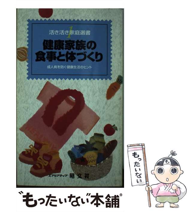 【中古】 健康家族の食事と体づくり 成人病を防ぐ健康生活のヒント (活き活き家庭選書 1) / 昭文社 / 昭文社 [ペーパーバック]【メール便送料無料】