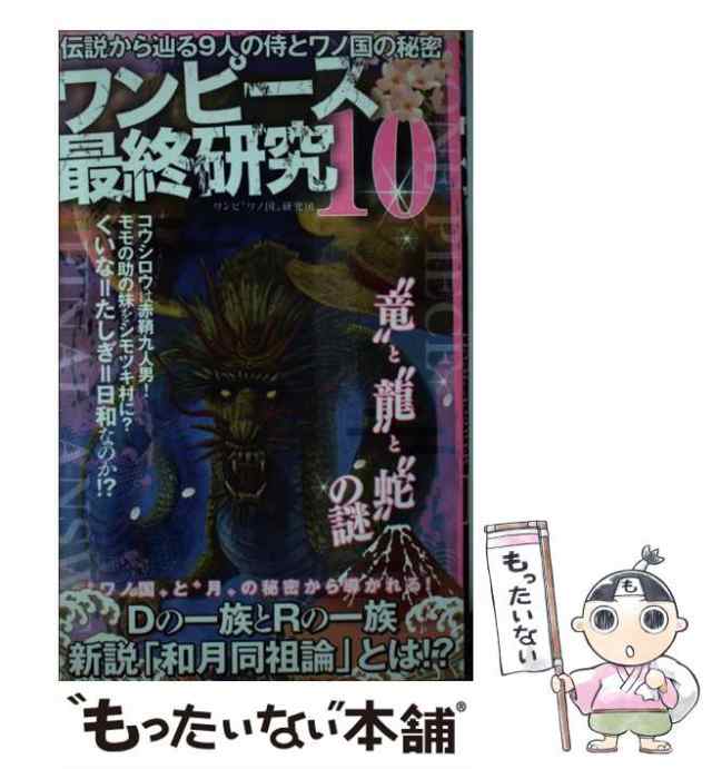 中古】 ワンピース最終研究 10 伝説から辿る9人の侍とワノ国の秘密