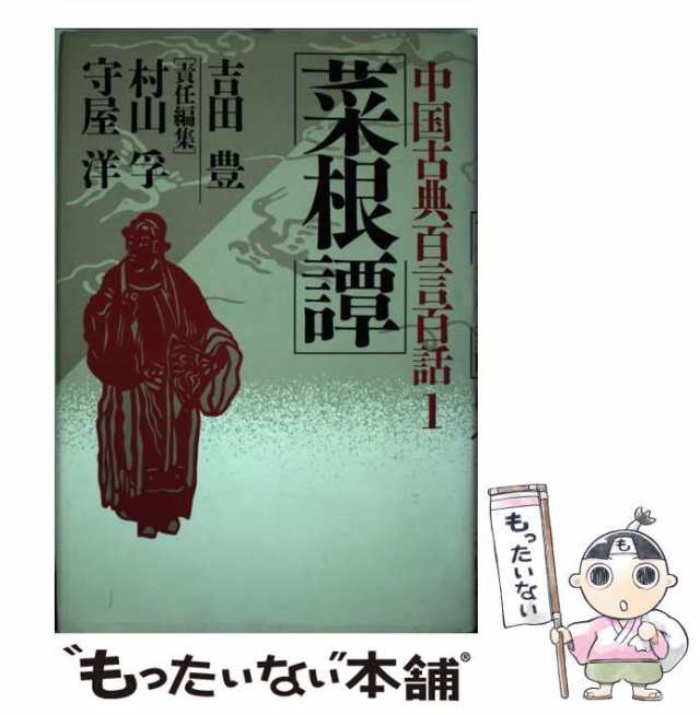 中古】 中国古典百言百話 1 菜根譚 / 村山孚 守屋洋 / ＰＨＰ研究所