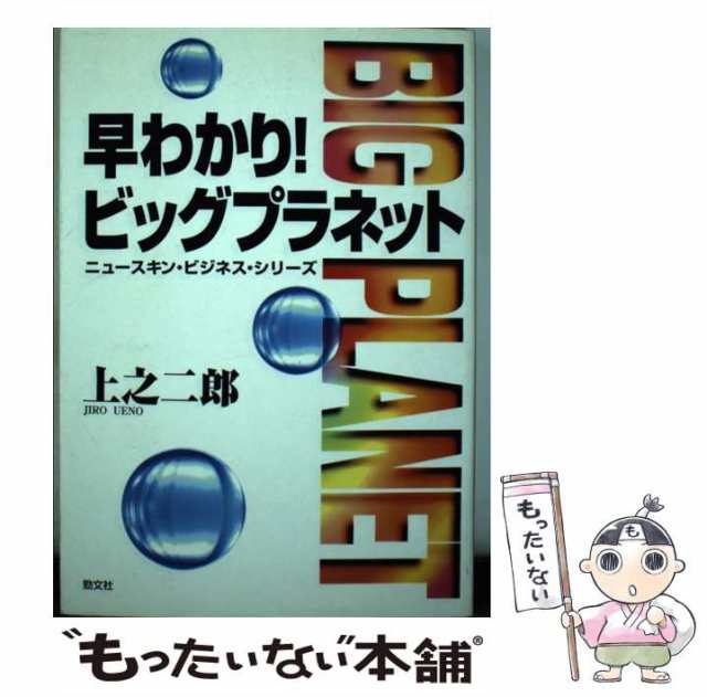 中古】 早わかり！ビッグプラネット ニュースキン・ビジネス・シリーズ ...