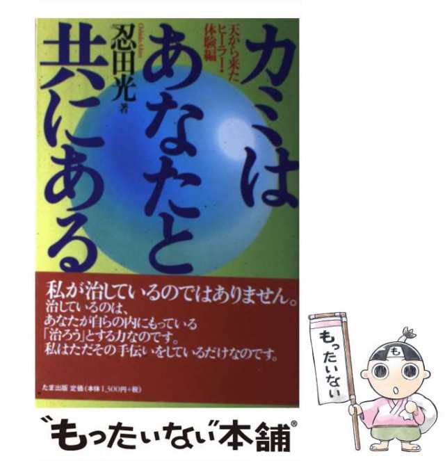 希少】カミはあなたと共にある 天から来たヒーラー 体験編 忍田