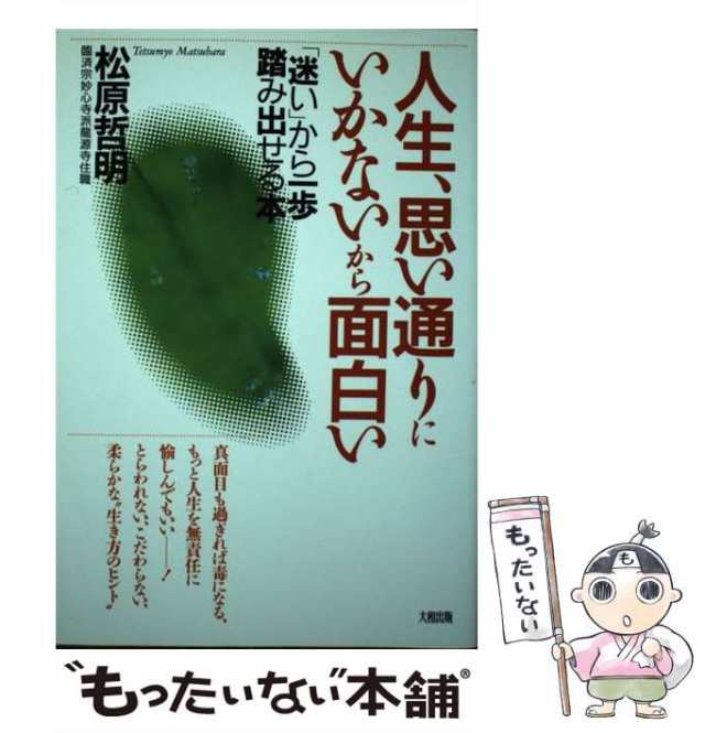 【中古】 人生、思い通りにいかないから面白い 「迷い」から一歩踏み出せる本 / 松原 哲明 / 大和出版 [単行本]【メール便送料無料】｜au PAY  マーケット