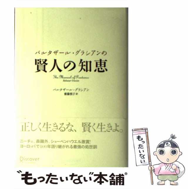 賢人の知恵 バルタザールグラシアン