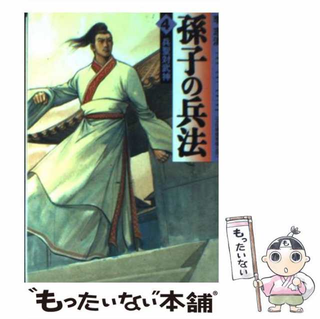 孫子の兵法 ３/メディアファクトリー/李志清 - その他