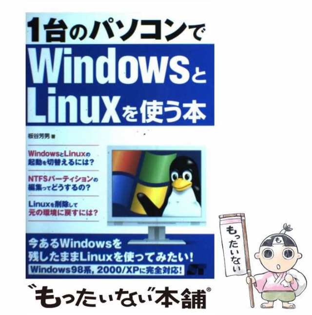 中古】　ソーテック社　板谷芳男　PAY　PAY　1台のパソコンでWindowsとLinuxを使う本　[単行本]【メール便送料の通販はau　au　マーケット－通販サイト　Windows　マーケット　98系,2000/XPに完全対応!　もったいない本舗