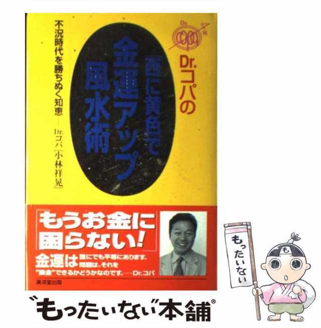 Drコパの西に黄色で金運アップ風水術 - ノンフィクション