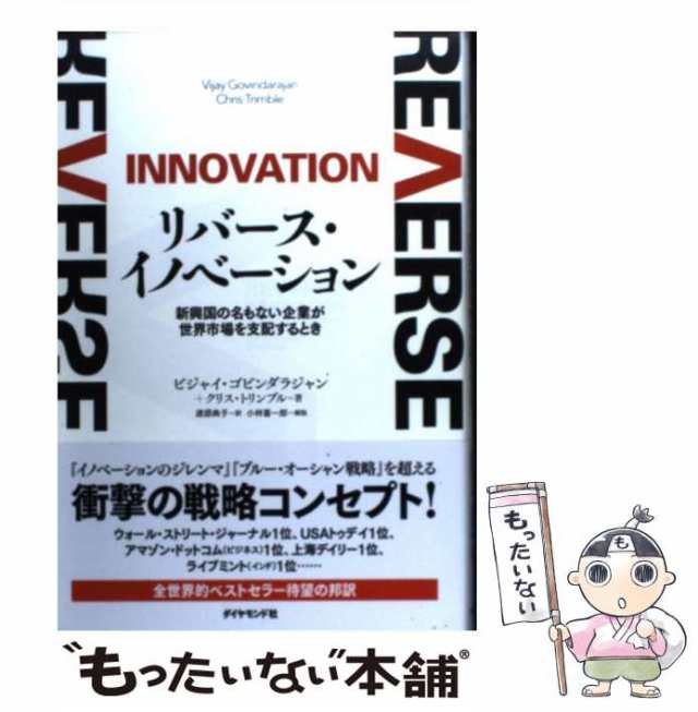 新興国の名もない企業が世界市場を支配するとき　マーケット－通販サイト　ビジャイ・ゴビンダラジャン　PAY　クリス・トリンブ　PAY　の通販はau　マーケット　もったいない本舗　au　中古】　リバース・イノベーション