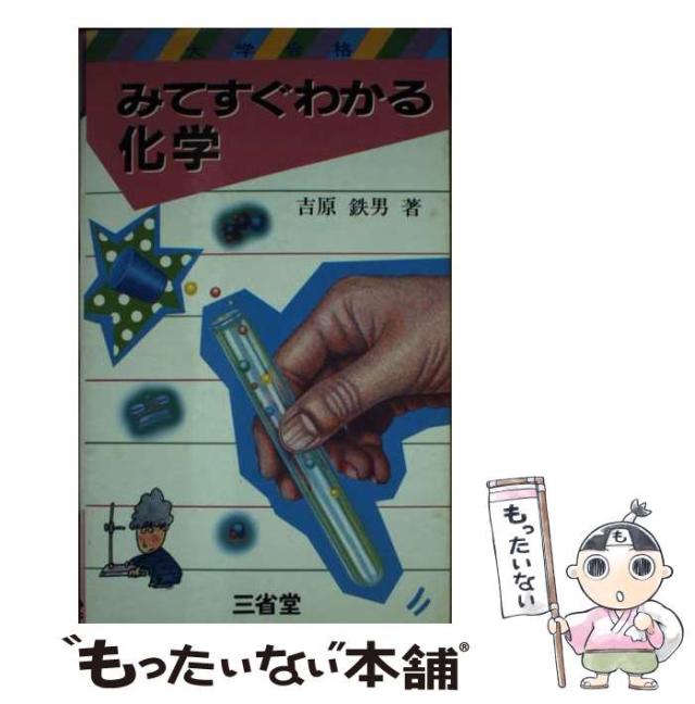 【中古】 大学合格みてすぐわかる化学 （大学合格シリーズ） / 吉原 鉄男 /  [新書]【メール便送料無料】の通販は