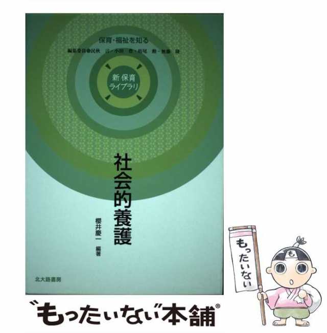 北大路書房　(新保育ライブラリ　PAY　[単行本]【メール便送料無料】の通販はau　保育・福祉を知る)　PAY　au　マーケット－通販サイト　マーケット　櫻井慶一、民秋　言　社会的養護　中古】　もったいない本舗