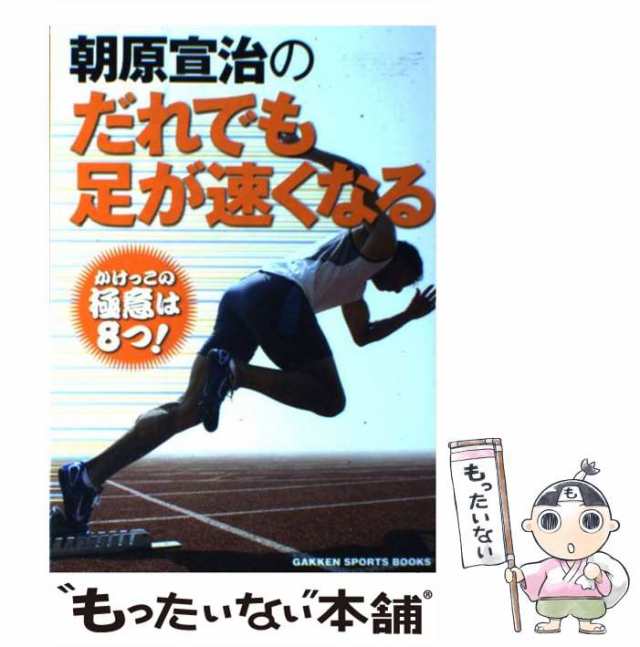 2時間で足が速くなる! : 日本記録を量産する新走法ポン・ピュン