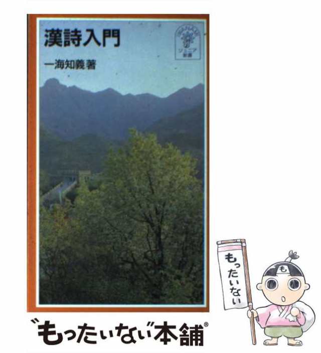 岩波書店　PAY　au　（岩波ジュニア新書）　漢詩入門　もったいない本舗　知義　マーケット　[新書]【メール便送料無料】の通販はau　PAY　一海　中古】　マーケット－通販サイト