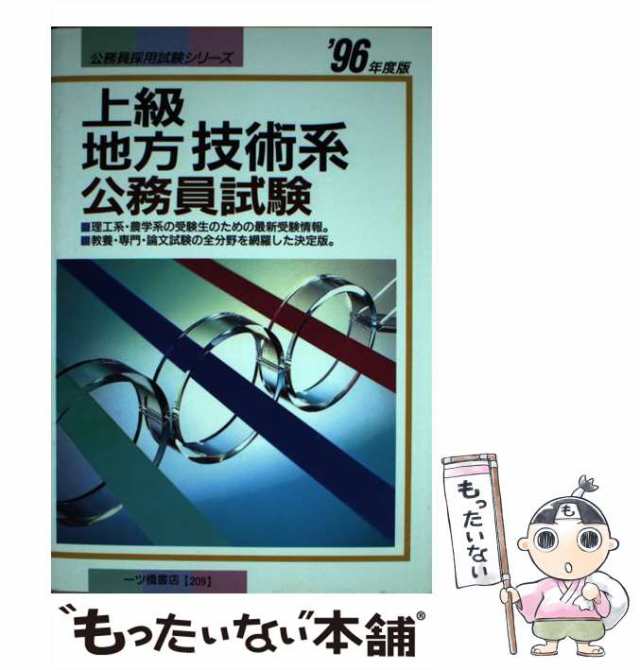 上級地方公務員試験 '９２年度版 /一ツ橋書店/公務員試験情報研究会