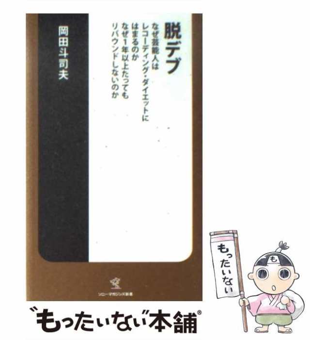 中古】 脱デブ なぜ芸能人はレコーディング・ダイエットにはまる