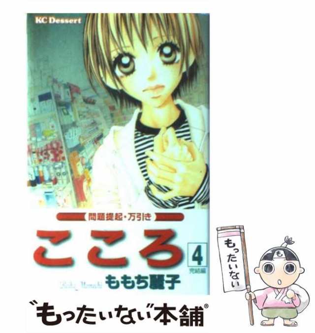 【中古】 こころ 4 (講談社コミックスデザート 495巻) / ももち麗子 / 講談社 [コミック]【メール便送料無料】｜au PAY マーケット