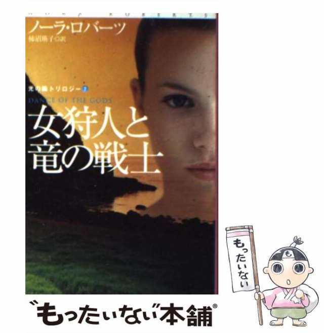 【中古】 女狩人と竜の騎士 (扶桑社ロマンス 光の輪トリロジー 2) / ノーラ・ロバーツ、柿沼瑛子 / 扶桑社 [文庫]【メール便送料無料】｜au  PAY マーケット