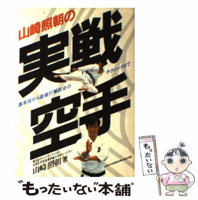 山崎照朝の実戦空手 - ブルーレイ