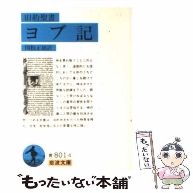 中古】 旧約聖書ヨブ記 (岩波文庫 33-801-4) / 関根正雄 / 岩波書店