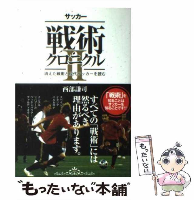 中古】 サッカー戦術クロニクル 2 消えた戦術と現代サッカーを読む