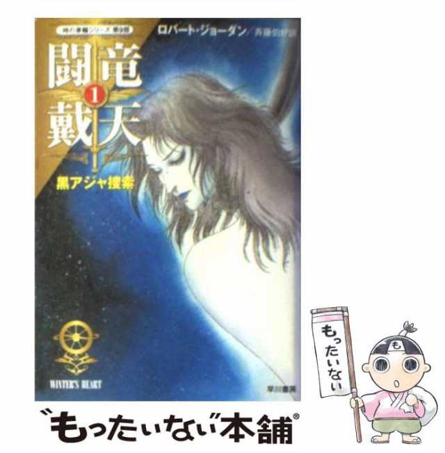 中古】 闘竜戴天 1 黒アジャ捜索 (ハヤカワ文庫 FT 時の車輪 9 ...