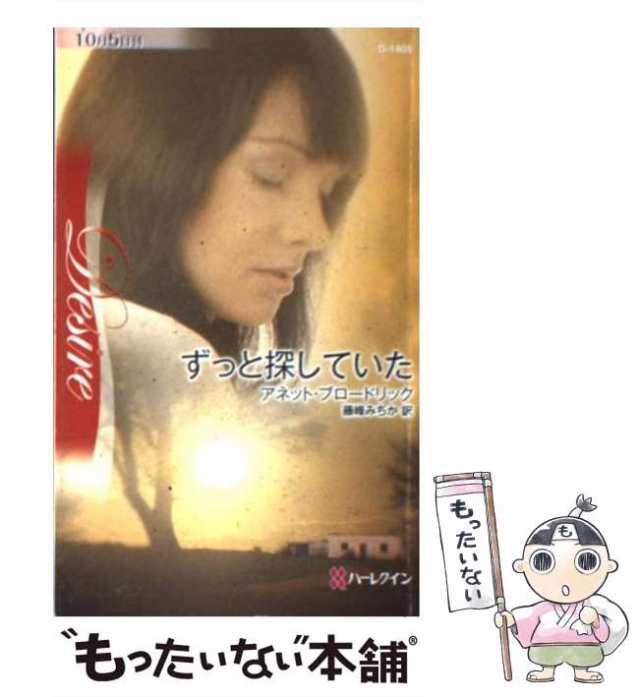 中古】 ずっと探していた （ハーレクイン・ディザイア） / アネット