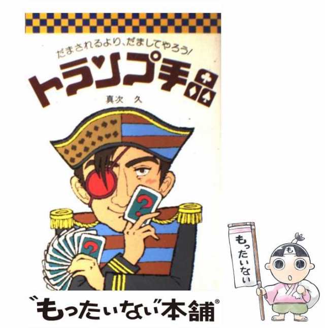 トランプ手品入門 : トランプ手品の手順からタネあかしまで図解! - 趣味