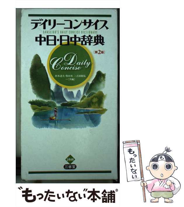 中日辞典〔第2版〕 日中辞典〔第2版〕 - その他
