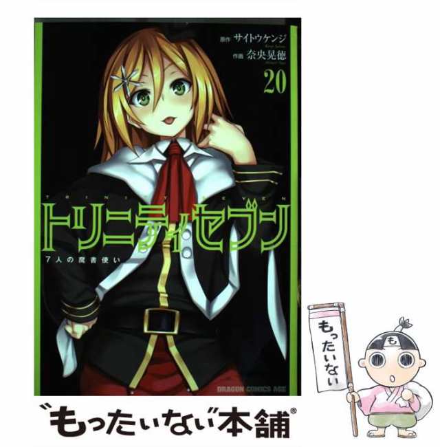 トリニティセブン 7人の魔書使い 1〜20巻 - その他