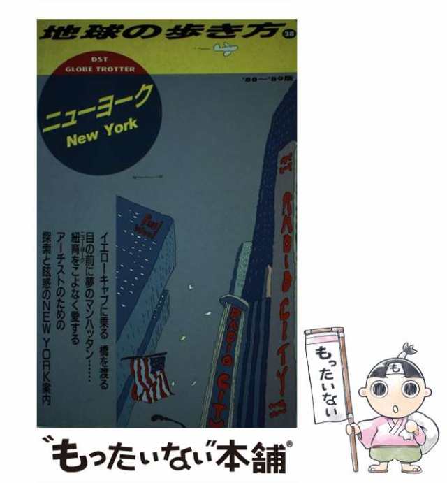 中古】 地球の歩き方 1988〜89年版 38 ニューヨーク / 地球の歩き方 ...ダイヤモンドビッグ社発行者カナ