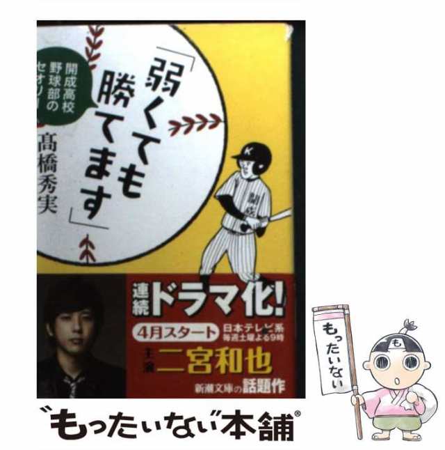 中古】 弱くても勝てます 開成高校野球部のセオリー （新潮文庫