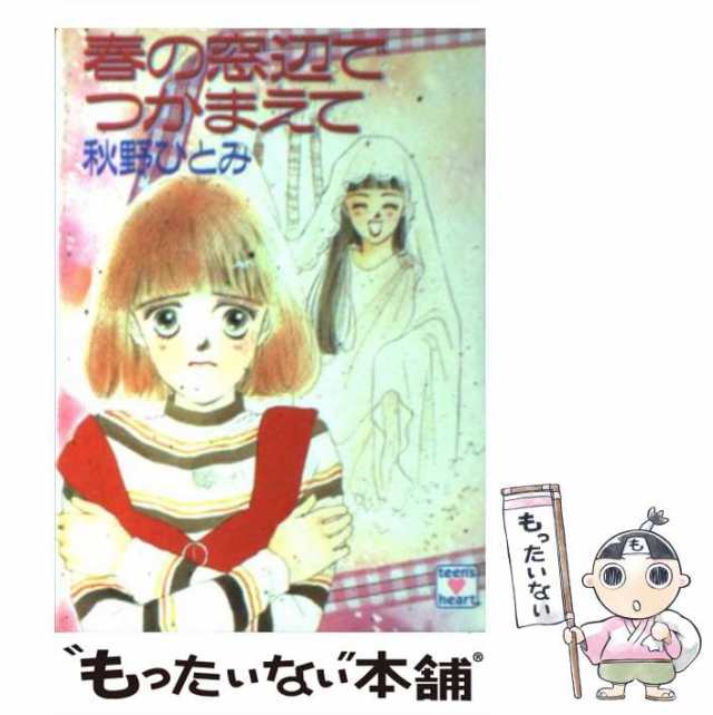 中古】 春の窓辺でつかまえて (講談社X文庫) / 秋野 ひとみ / 講談社